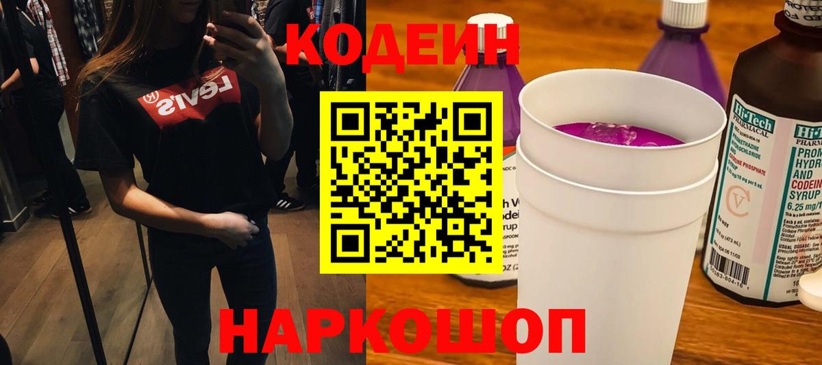Кодеин Purple Drank  Вход с VPN  Кодеиновый сироп Lean напиток Lean (лин)  Реж 